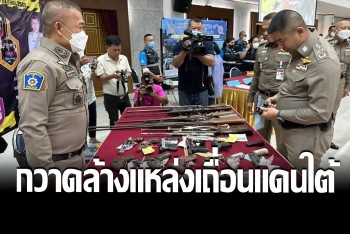 &quot;บิ๊กโจ๊ก&quot; แถลงปฏิบัติการเปิดประเทศต้อนรับ นทท. กวาดล้างสิ่งผิดกฏหมายแดนใต้
