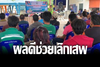 เผยผล "รีเอ๊กเรย์" ดีเกินคาด ช่วยผู้เสพเลิกยา ได้กว่า 60 เปอร์เซ็นต์