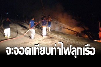 ไฟลัดวงจรห้องเครื่อง เพลิงลุกเผาเรือประมงวอด ขณะเทียบท่า