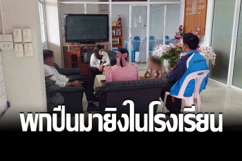 คุมเข้ม เรียกอบรมทั้งโรงเรียน หลังพบ นร.ป.5 พกปืนยิงเพื่อนในสถานศึกษา