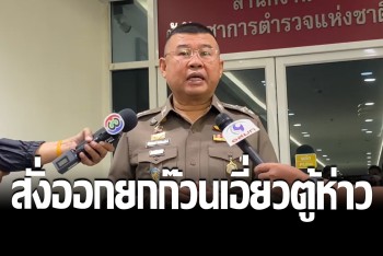&quot;บิ๊กเด่น&quot; สั่งเชือดเมีย &quot;ตู้ห่าว&quot; พร้อมก๊วน 5 ตำรวจ ให้ออกจากราชการก่อน