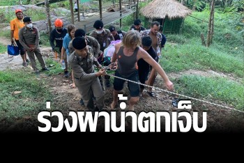 ช่วยชายเบลเยี่ยม พลัดลื่นร่วงผาน้ำตกบ้านหมอแปง เจ็บหนัก
