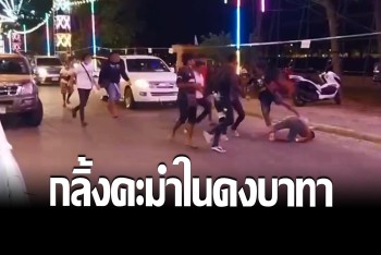 สุดป่าเถื่อน! โจ๋สองแควรุมยำอริ สลบเหมือดคาบาทา กลางงานกาชาด