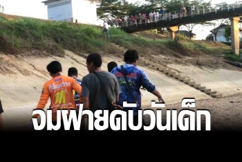 สลดวันเด็ก สาว 13 ชวนเพื่อนเล่นน้ำจมดับก้นฝาย กู้ภัยช่วยรอดชีวิต 1 ราย