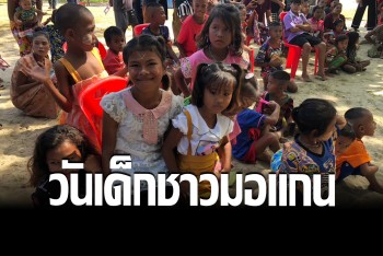 น้องหนูมอแกนยิ้มแป้น ทัพเรือ-นทท. จัดงานส่งสุขวันเด็ก แจกขนมเพียบ