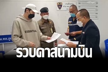 รวบคาสนามบิน &quot;แดริล ยัง&quot; ผู้ต้องหาสำคัญคดีแชร์ Forex-3D