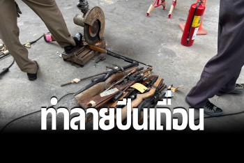 ตำรวจปากน้ำ ทำลายอาวุธปืนเถื่อน ป้องกันอาชญากรรม