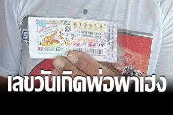 หนุ่มอู่สีเมืองสระแก้วสุดเฮง ซื้อเลขวันเกิดพ่อ ถูกรางวัลที่ 1 รับ 6 ล้าน