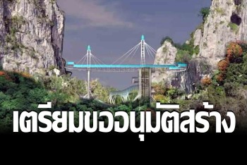 เผยภาพ 3D "สกายวอล์คเขาฉกรรจ์" เตรียมเสนออธิบดีขออนุมัติสร้าง