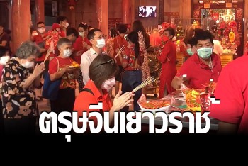 ผู้คนคับคั่ง เที่ยวงานตรุษจีน 2023 ถนนเยาวราช