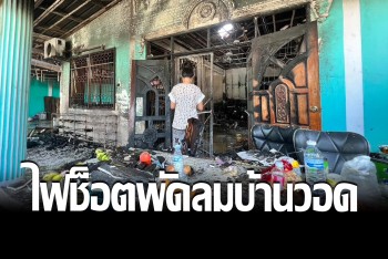 สาวใหญ่อุ้มหลานวิ่งหนีตาย ไฟช็อตพัดลมลามวอดบ้านทั้งหลัง