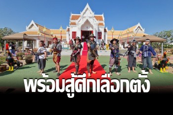 &quot;เต้ มงคลกิตติ์&quot; สวมชุดนักรบนำทัพ พร้อมสู้ศึกเลือกตั้ง ส.ส. ทั่วประเทศ