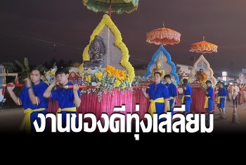 สุโขไทยจัดงานเทศก๋าลของกิ๋นลำ วัฒนธรรมจาวเหนือ ของดีทุ่งเสลี่ยม