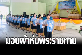 มอบผ้าห่มพระราชทานช่วย นักเรียนผู้ควรได้รับโอกาส ร.ร.ราชประชานุเคราะห์