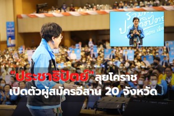 “จุรินทร์” นำทัพเปิดตัว 99 ผู้สมัคร ปชป. ประกาศพา “อีสาน เชื่อมโลก”