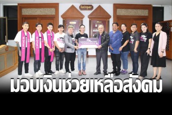 "เอไอไฟว์" นำสาวหล่อเกิร์ลแคสต์ ซีซั่น 3 มอบเงินสนับสนุนช่วยเหลือสังคม