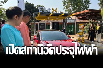 กฟผ.เปิดสถานีอัดประจุไฟฟ้า EleX by EGAT แห่งแรกในแม่ฮ่องสอน
