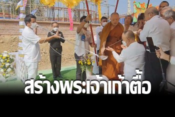 ชาวสุโขทัยร่วมพิธีเททองหล่อ “พระเจ้าเก้าตื้อ” วัดพิพัฒน์มงคล