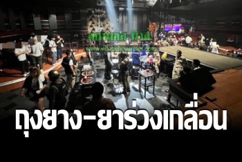 บุกจับบาร์โฮสเถื่อน ผงะเจอถุงยางใช้แล้วทิ้งเกลื่อน ยาเสพติดอื้อ