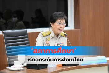 ‘สภาการศึกษา’ เร่งยกระดับการศึกษาของนักเรียนไทยในเวทีโลก