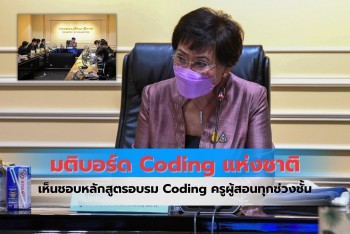 อนุมัติหลักสูตรรอบรม Coding ครูผู้สอน