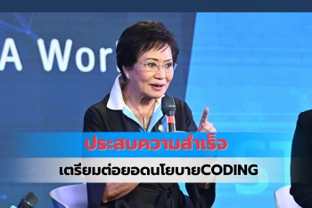 ขับเคลื่อนนโยบาย CODING  4 ปี ประสบความสำเร็จแบบก้าวกระโดด