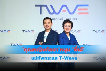 ‘คุณหญิงกัลยา’หนุน ‘พี่เอ้’ แม่ทัพกระเเส T-Wave