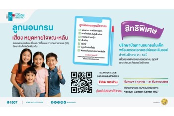 รพ.นวเวช ตรวจฟรี เช็กภาวะต่อมอะดีนอยด์และต่อมทอนซิลโต   สำหรับเด็กอายุ 2-14 ปี วันนี้ – 31 ธ.ค. 68