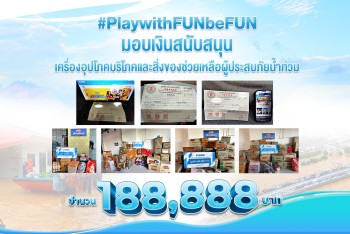 Play with FUN, be FUN ช่วยเหลือผู้ประสบภัยน้ำท่วมภาคใต้ 188,888 บาท