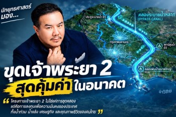นักยุทธศาสตร์ประเมินความคุ้มค่า-ข้อกังวลโครงการเจ้าพระยา 2 คุ้มค่าการลงทุนในระยะยาว