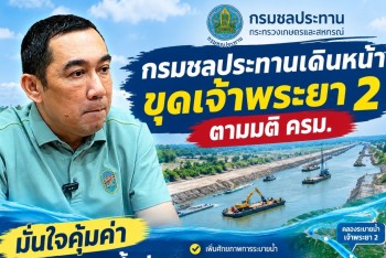 อธิบดีกรมชลประทาน เดินหน้าขุดเจ้าพระยา 2 หลัง ครม. อนุมัติงบ 1.65 แสนล้านบาท มั่นใจลดผลกระทบน้ำท่วมภาคกลาง-กทม.