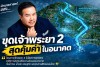 นักยุทธศาสตร์ประเมินความคุ้มค่า-ข้อกังวลโครงการเจ้าพระยา 2 คุ้มค่าการลงทุนในระยะยาว